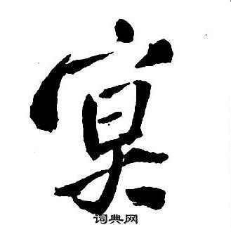 王铎集字千字文中冥的写法