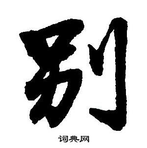 王铎集字千字文中别的写法
