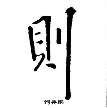 王铎集字千字文中則的写法