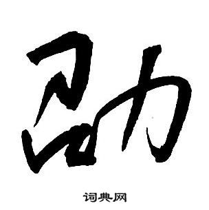 王铎集字千字文中劭的写法