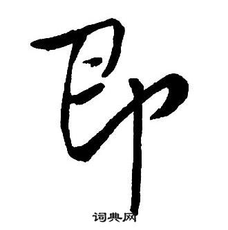 王铎集字千字文中即的写法