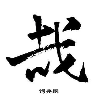 王铎集字千字文中哉的写法