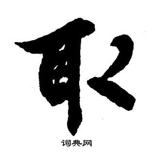 王铎集字千字文中取的写法