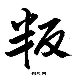 王铎集字千字文中叛的写法