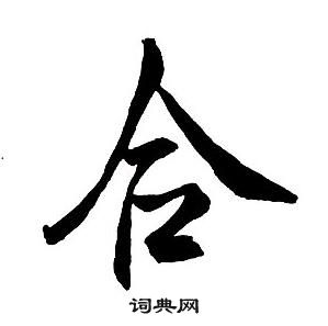 王铎集字千字文中合的写法