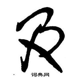 王铎集字千字文中及的写法