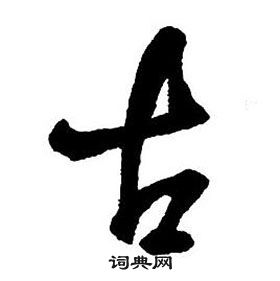 王铎集字千字文中古的写法