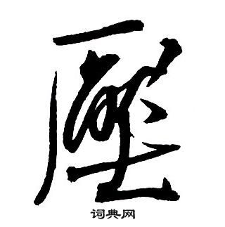 王铎集字千字文中厭的写法