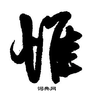 王铎集字千字文中唯的写法