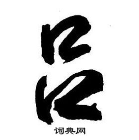 王铎集字千字文中吕的写法