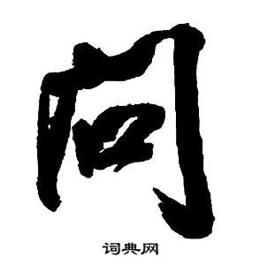 王铎集字千字文中問的写法