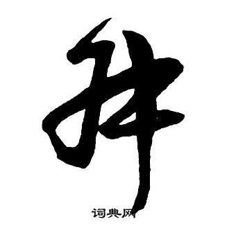 王铎集字千字文中叔的写法