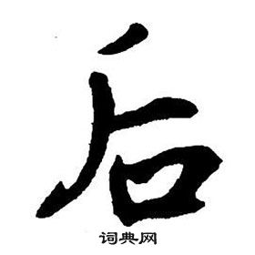 王铎集字千字文中后的写法