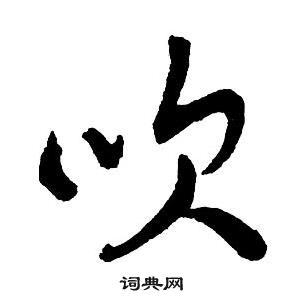 王铎集字千字文中吹的写法