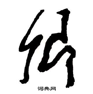 王铎集字千字文中卿的写法