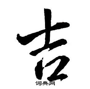 王铎集字千字文中吉的写法