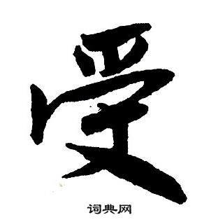 王铎集字千字文中受的写法