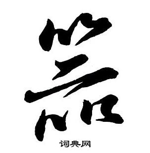 王铎集字千字文中器的写法
