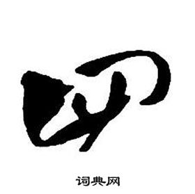 王铎集字千字文中四的写法