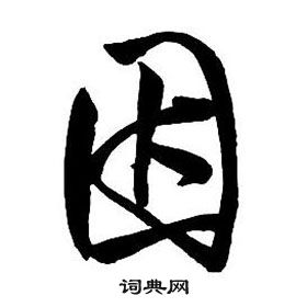 王铎集字千字文中因的写法