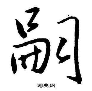 王铎集字千字文中嗣的写法