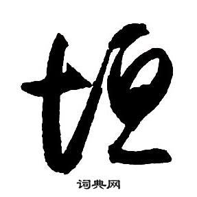 王铎集字千字文中垣的写法