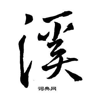 王铎集字千字文中溪的写法