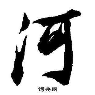 王铎集字千字文中河的写法