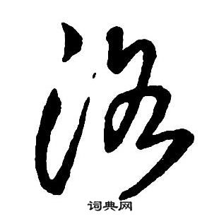 王铎集字千字文中洛的写法