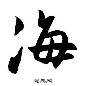 王铎集字千字文中海的写法