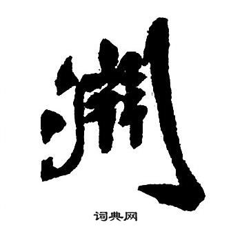 王铎集字千字文中淵的写法