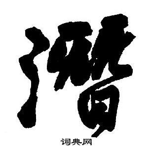 王铎集字千字文中潛的写法