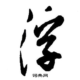 王铎集字千字文中浮的写法