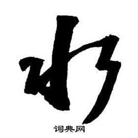 王铎集字千字文中水的写法