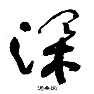王铎集字千字文中深的写法