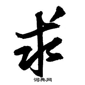 王铎集字千字文中求的写法