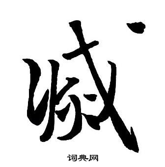 王铎集字千字文中滅的写法