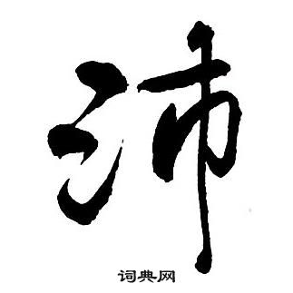 王铎集字千字文中沛的写法