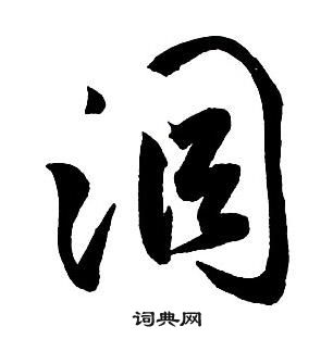 王铎集字千字文中洞的写法