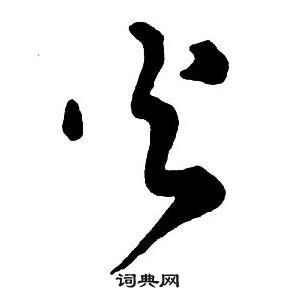 王铎集字千字文中火的写法