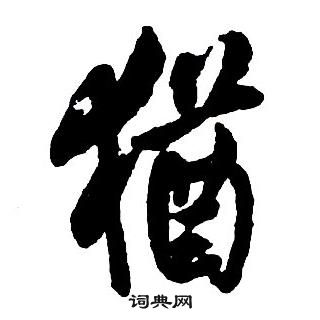 王铎集字千字文中猶的写法