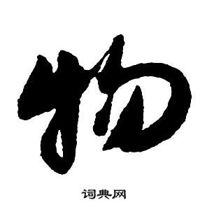 王铎集字千字文中物的写法