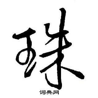 王铎集字千字文中珠的写法