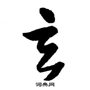 王铎集字千字文中玄的写法