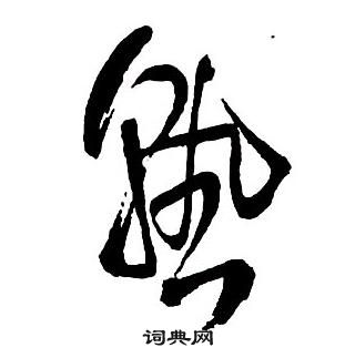 王铎集字千字文中熟的写法