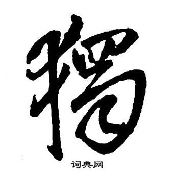 王铎集字千字文中獨的写法