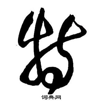 王铎集字千字文中特的写法
