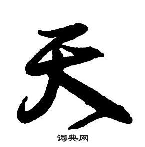 王铎集字千字文中天的写法