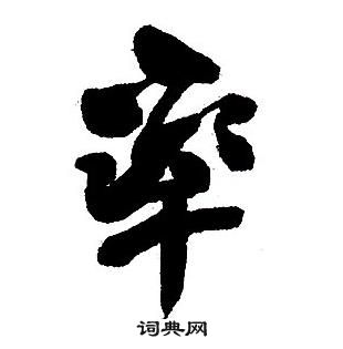 王铎集字千字文中率的写法