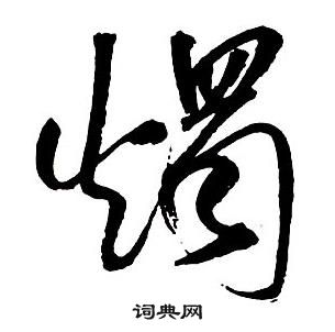 王铎集字千字文中燭的写法